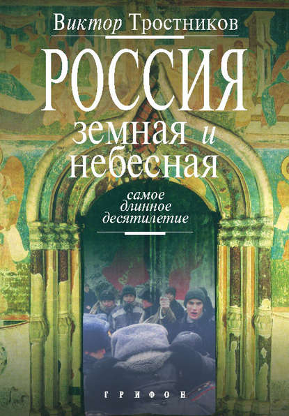 Россия земная и небесная. Самое длинное десятилетие — Виктор Тростников