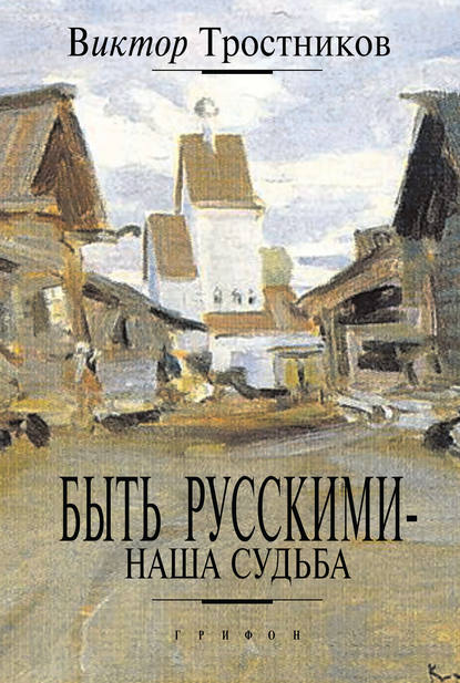 Быть русскими – наша судьба - Виктор Тростников