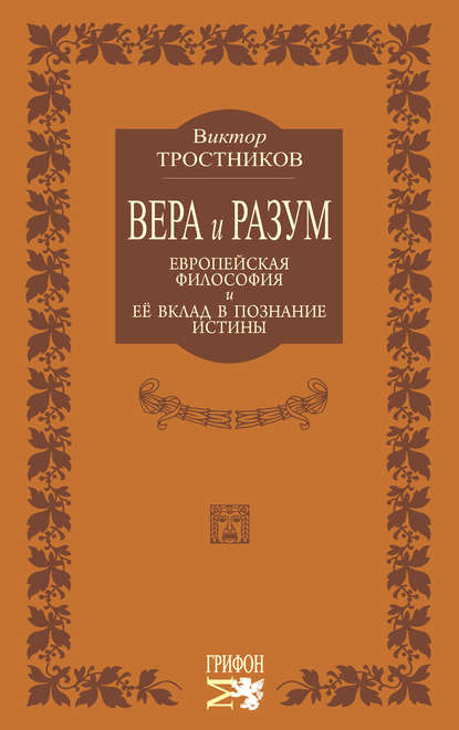 Вера и разум. Европейская философия и ее вклад в познание истины - Виктор Тростников