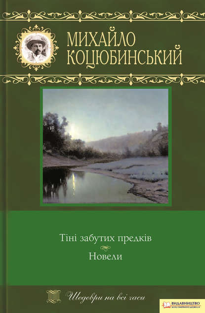 Тіні забутих предків. Новели (збірник) — Михайло Коцюбинський