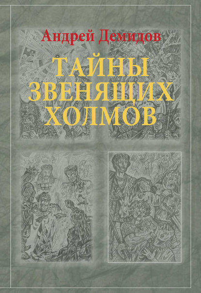 Тайны Звенящих холмов - Андрей Демидов