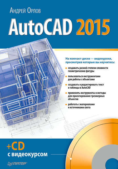 AutoCAD 2015 — Андрей Орлов