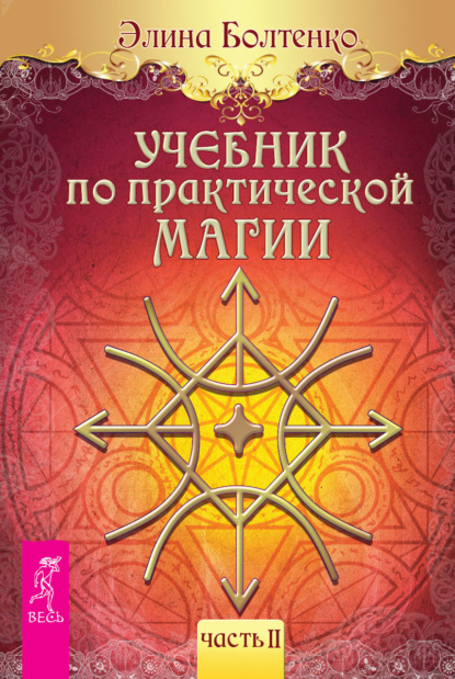 Учебник по практической магии. Часть 2 - Элина Болтенко