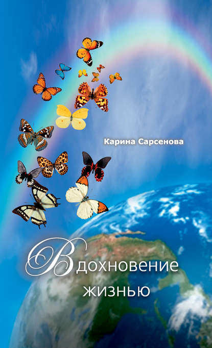 Вдохновение жизнью (сборник) — Карина Сарсенова