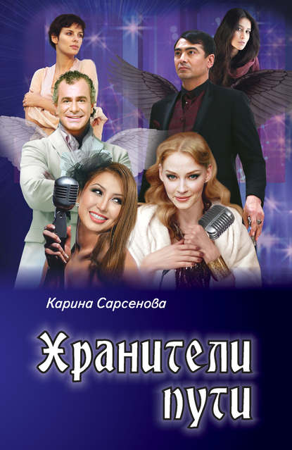 Хранители пути - Карина Сарсенова