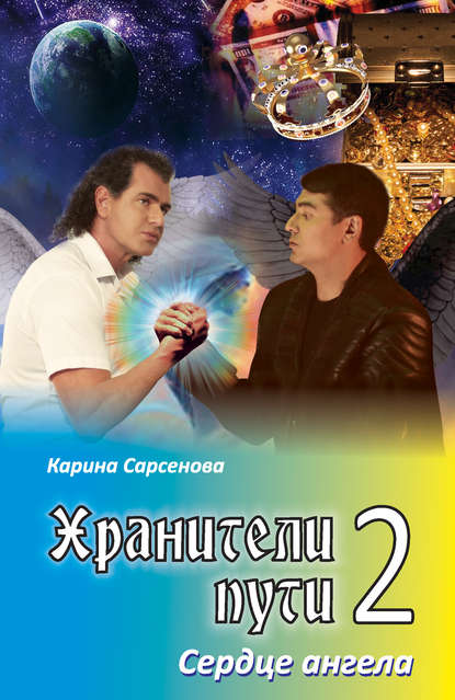 Хранители пути 2. Сердце ангела — Карина Сарсенова