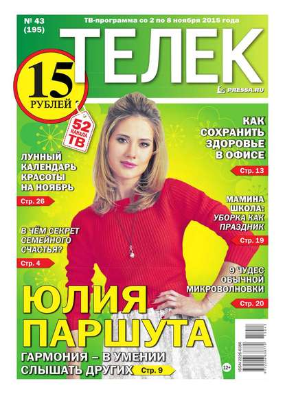 ТЕЛЕК PRESSA.RU 43-2015 - Редакция газеты Телек Pressa.ru