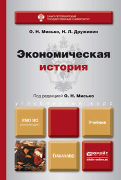 Экономическая история. Учебник для бакалавров - Олег Николаевич Мисько