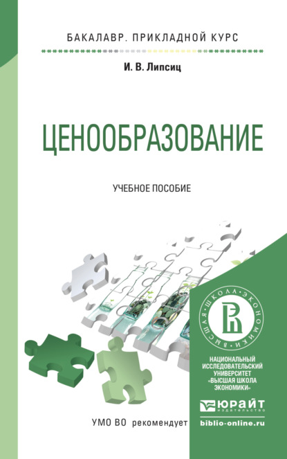 Ценообразование. Учебное пособие для прикладного бакалавриата — Игорь Владимирович Липсиц