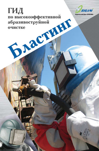 Бластинг. Гид по высокоэффективной абразивоструйной очистке - Д. Ю. Козлов