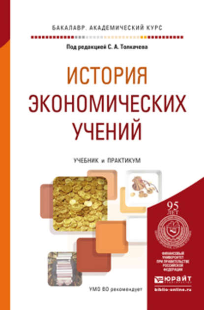 История экономических учений. Учебник и практикум для академического бакалавриата - Владимир Николаевич Краснов