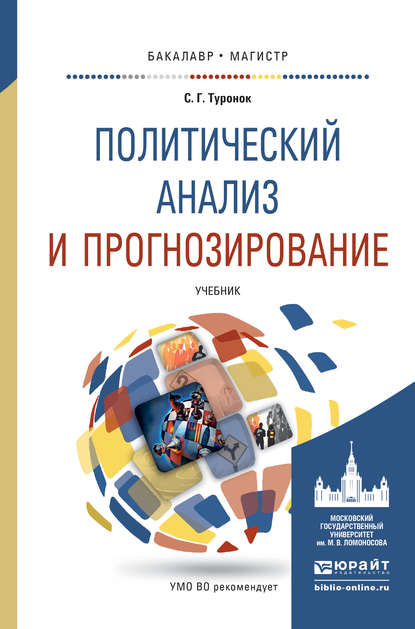 Политический анализ и прогнозирование. Учебник для бакалавриата и магистратуры - Станислав Генрихович Туронок