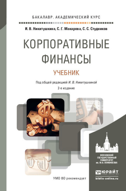 Корпоративные финансы 2-е изд., пер. и доп. Учебник для академического бакалавриата - Сергей Сергеевич Студников