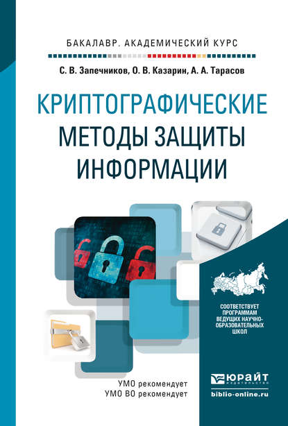 Криптографические методы защиты информации. Учебник для академического бакалавриата - Сергей Владимирович Запечников