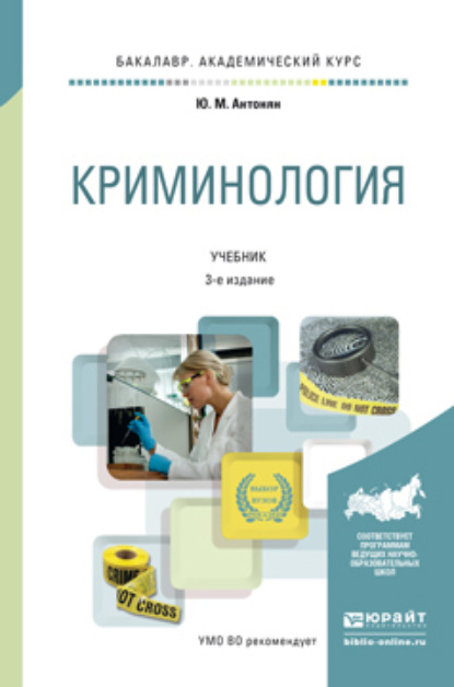 Криминология 3-е изд., пер. и доп. Учебник для академического бакалавриата - Юрий Миранович Антонян