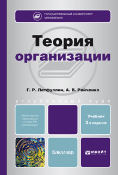 Теория организации 3-е изд., пер. и доп. Учебник для бакалавров — Габдельахат Рашидович Латфуллин