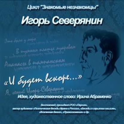 И.Северянин «И будет вскоре…» - Коллектив авторов