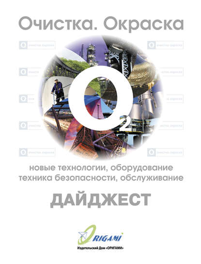 Дайджест «Очистка, окраска: новые технологии, оборудование, техника безопасности, обслуживание» - Группа авторов