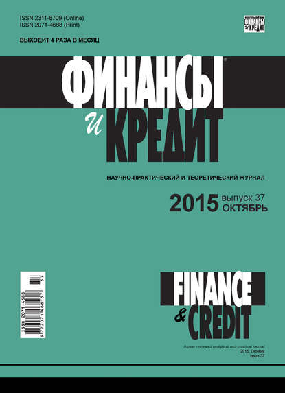 Финансы и Кредит № 37 (661) 2015 - Группа авторов