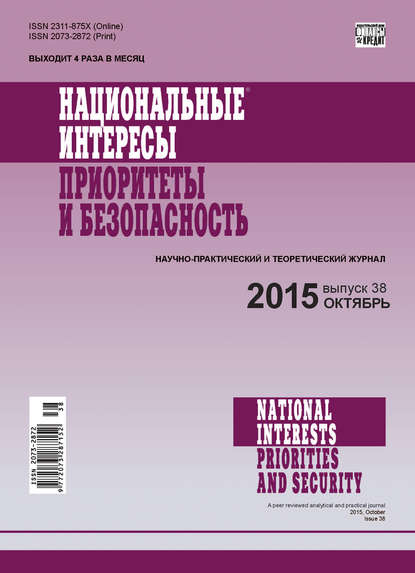 Национальные интересы: приоритеты и безопасность № 38 (323) 2015 - Группа авторов