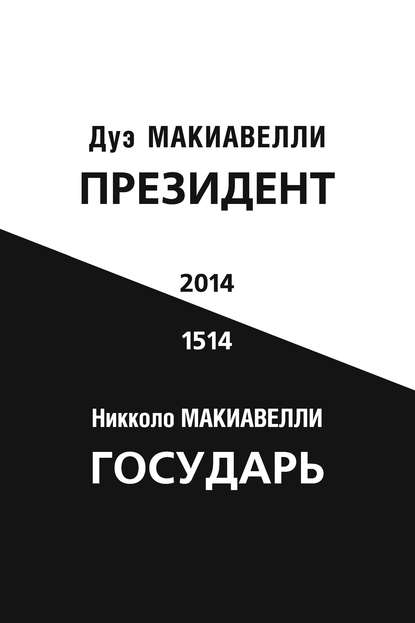 Президент (по мотивам книги Никколо Макиавелли «Государь») - Дуэ Макиавелли