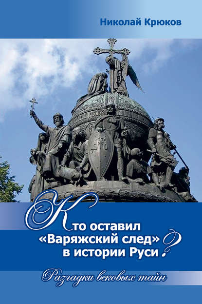 Кто оставил «варяжский след» в истории Руси? Разгадки вековых тайн - Николай Крюков