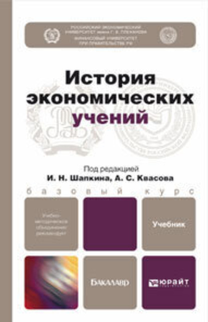 История экономических учений. Учебник для бакалавров — Александр Сергеевич Квасов