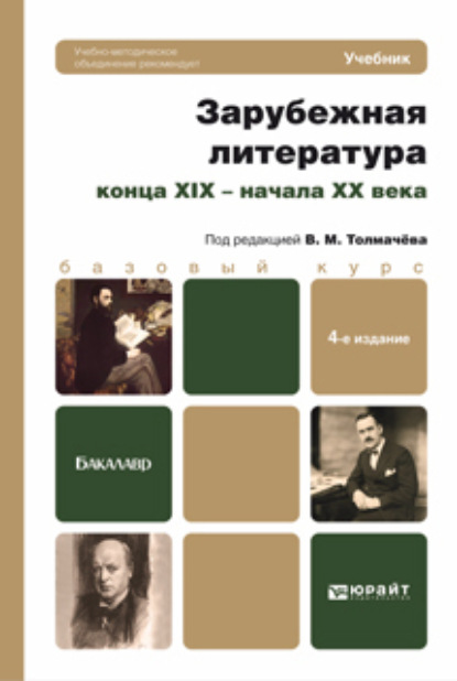 Зарубежная литература конца XIX – начала XX века 4-е изд., пер. и доп. Учебник для бакалавров - Кирилл Александрович Чекалов