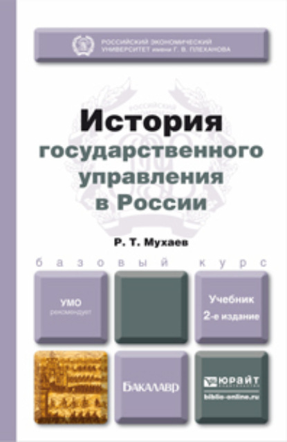 История государственного управления в России 2-е изд., пер. и доп. Учебник для бакалавров — Рашид Тазитдинович Мухаев