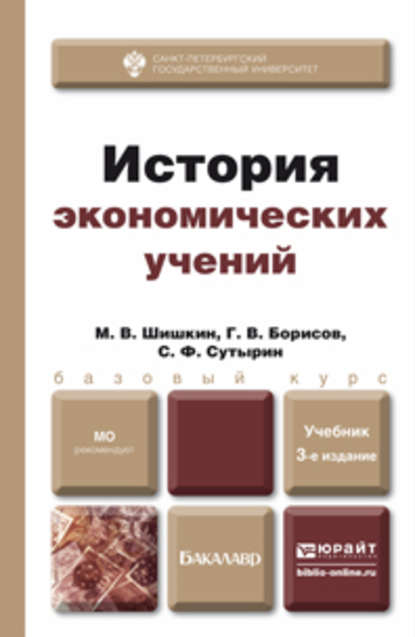 История экономических учений 3-е изд., испр. и доп. Учебник для бакалавров - Глеб Владимирович Борисов