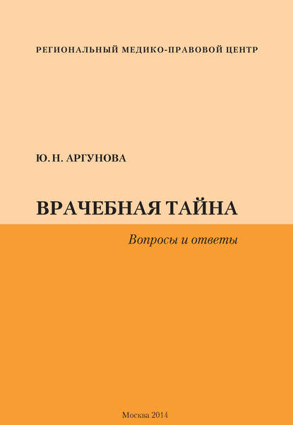 Врачебная тайна. Вопросы и ответы — Юлия Аргунова