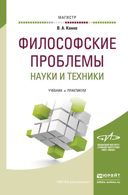 Философские проблемы науки и техники. Учебник и практикум для магистратуры - Виктор Андреевич Канке