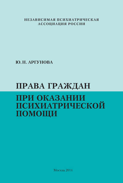 Права граждан при оказании психиатрической помощи - Юлия Аргунова