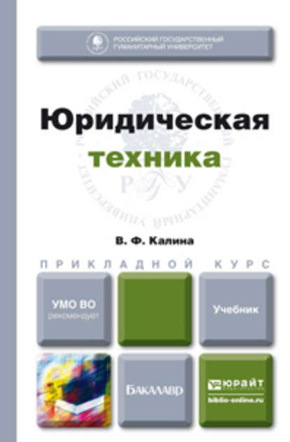 Юридическая техника. Учебник для прикладного бакалавриата - Владимир Филиппович Калина