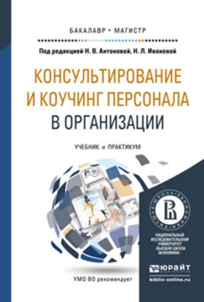 Консультирование и коучинг персонала в организации. Учебник и практикум для бакалавриата и магистратуры - Н. В. Антонова