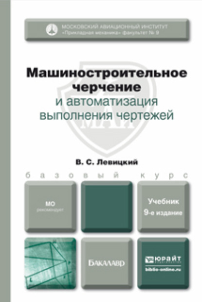 Машиностроительное черчение и автоматизация выполнения чертежей 9-е изд., испр. и доп. Учебник для бакалавров - Владимир Сергеевич Левицкий