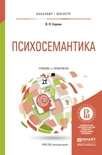 Психосемантика. Учебник и практикум для бакалавриата и магистратуры — Владимир Серкин