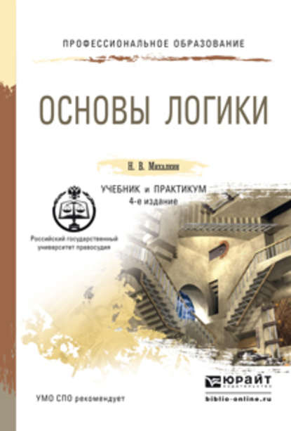 Основы логики 4-е изд., пер. и доп. Учебник и практикум для СПО - Николай Васильевич Михалкин