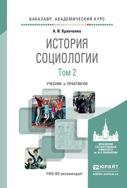 История социологии в 2 т. Т. 2. Учебник и практикум для академического бакалавриата - А. И. Кравченко