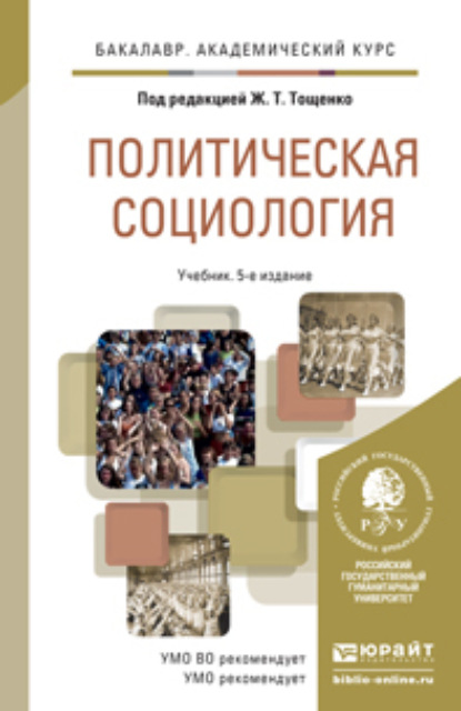 Политическая социология 5-е изд., пер. и доп. Учебник для академического бакалавриата - Жан Терентьевич Тощенко