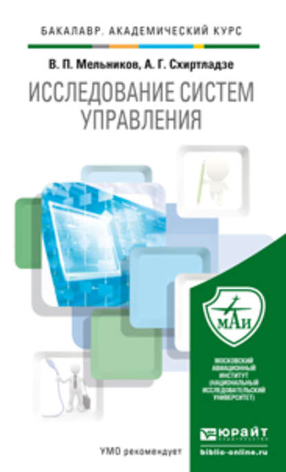 Исследование систем управления. Учебник для академического бакалавриата - Владимир Павлович Мельников