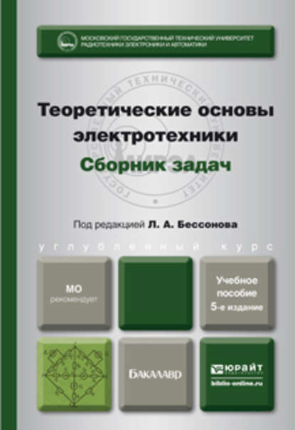 Теоретические основы электротехники. Сборник задач 5-е изд., испр. и доп. Учебное пособие для бакалавров - Лев Алексеевич Бессонов