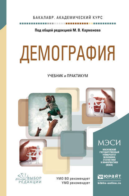 Демография. Учебник и практикум для академического бакалавриата - Михаил Владимирович Карманов