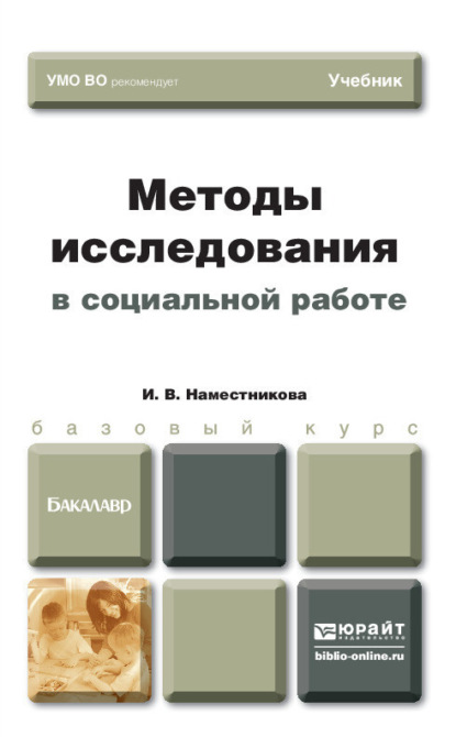 Методы исследования в социальной работе. Учебник для бакалавров - Ирина Викторовна Наместникова