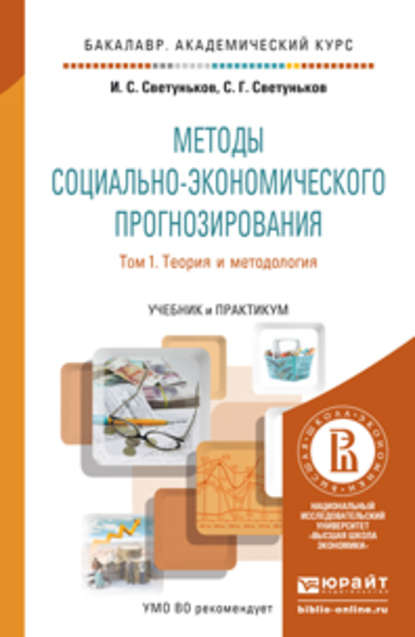 Методы социально-экономического прогнозирования в 2 Т. Т. 1 Теория и методология. Учебник и практикум для академического бакалавриата - Сергей Геннадьевич Светуньков