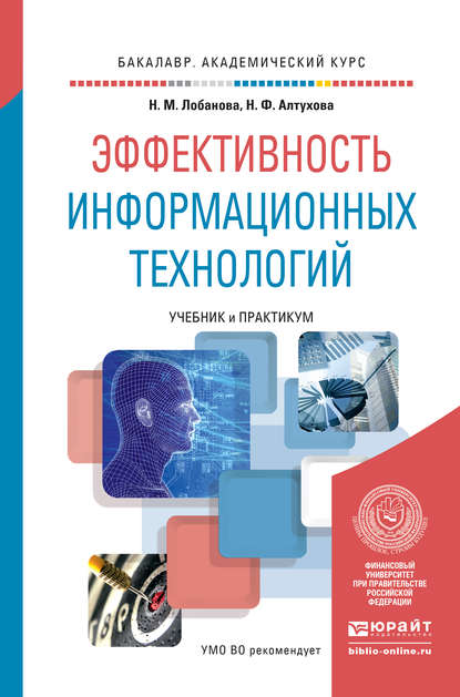 Эффективность информационных технологий. Учебник и практикум для академического бакалавриата - Надежда Михайловна Лобанова