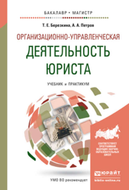 Организационно-управленческая деятельность юриста. Учебник и практикум для бакалавриата и магистратуры - Александр Арсеньевич Петров