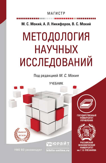 Методология научных исследований. Учебник для магистратуры — Михаил Стефанович Мокий