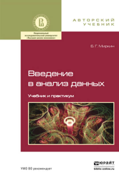 Введение в анализ данных. Учебник и практикум - Борис Григорьевич Миркин