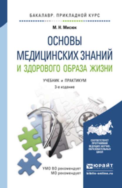 Основы медицинских знаний и здорового образа жизни 3-е изд., пер. и доп. Учебник и практикум для прикладного бакалавриата — Марина Николаевна Мисюк